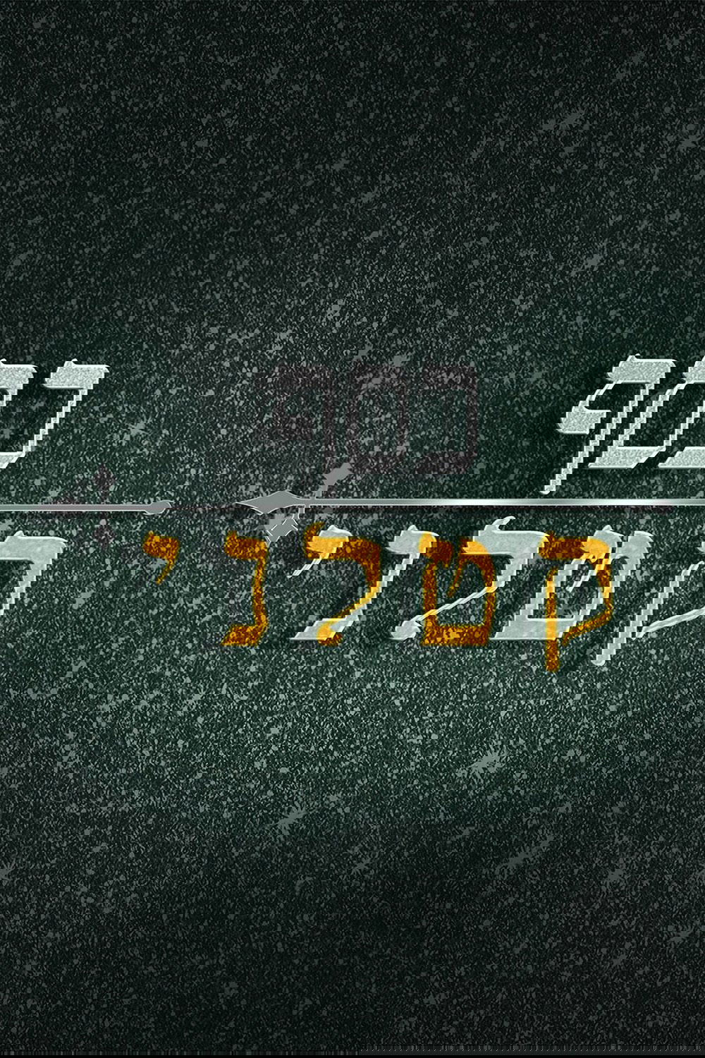כסף קטלני