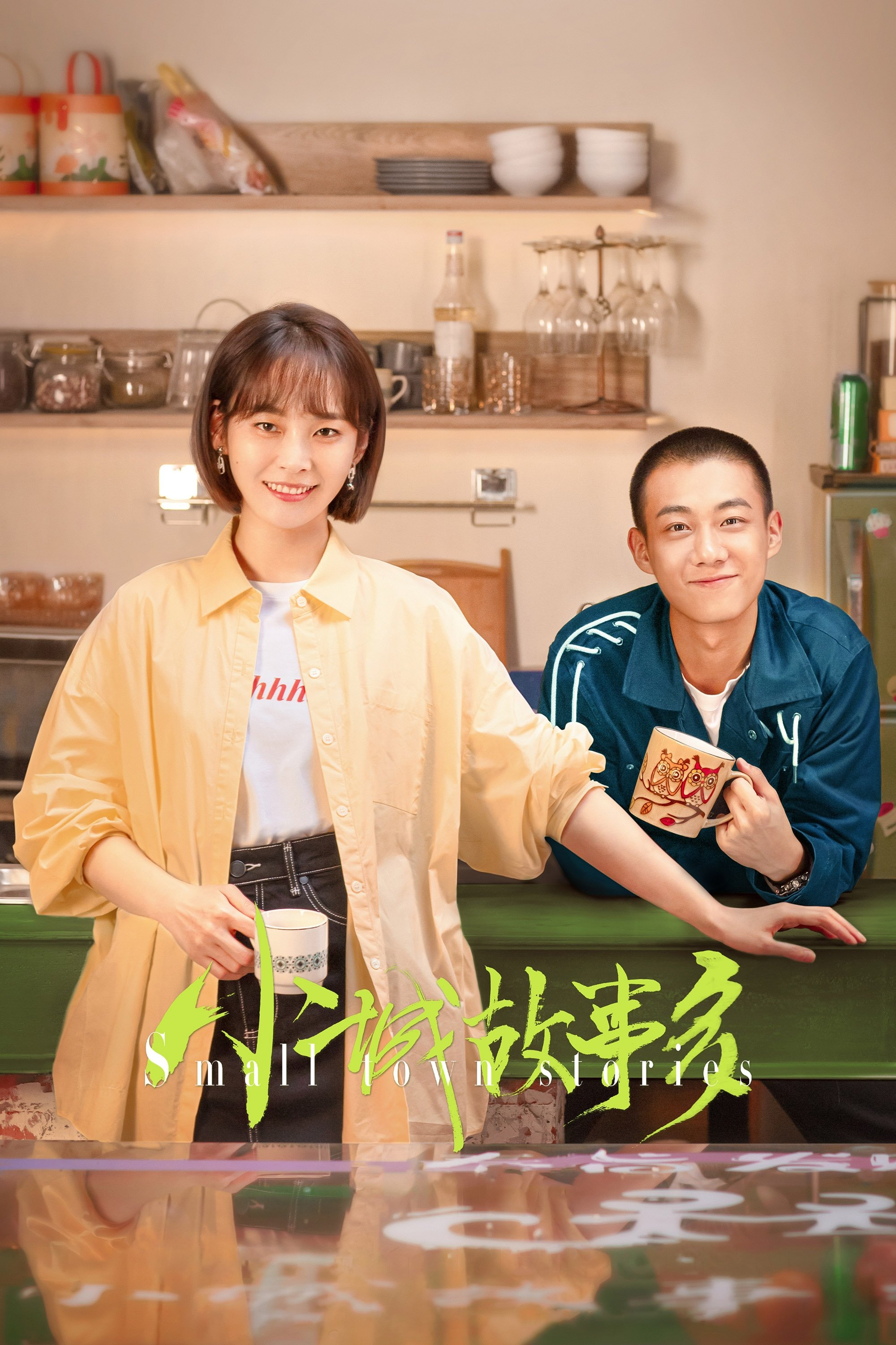 Poster de 小城故事多