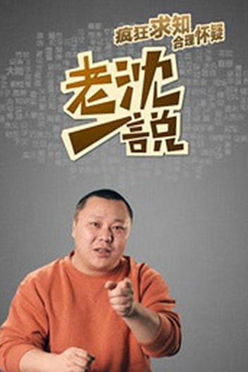 Poster de 老沈一说