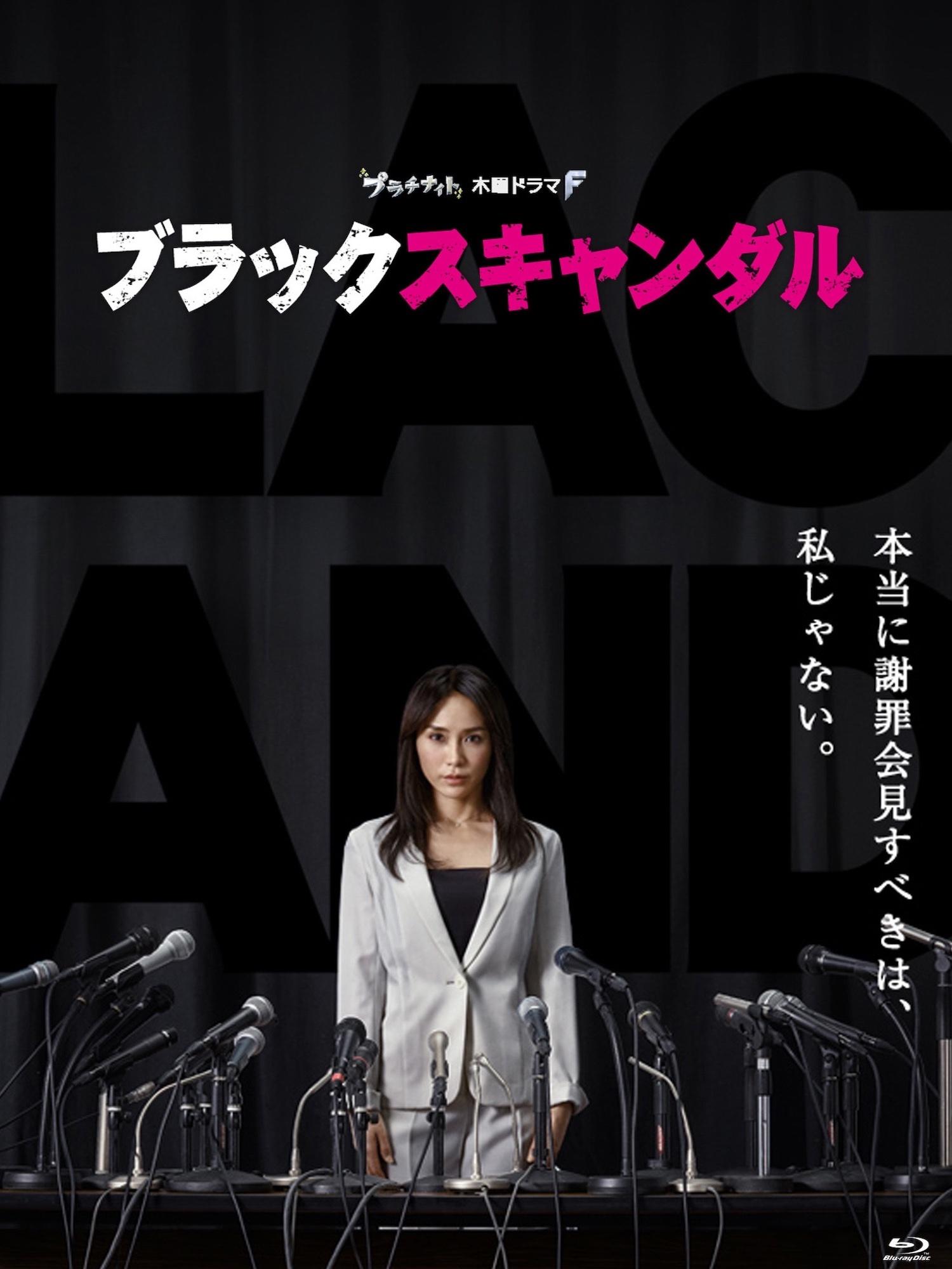 Poster de ブラックスキャンダル