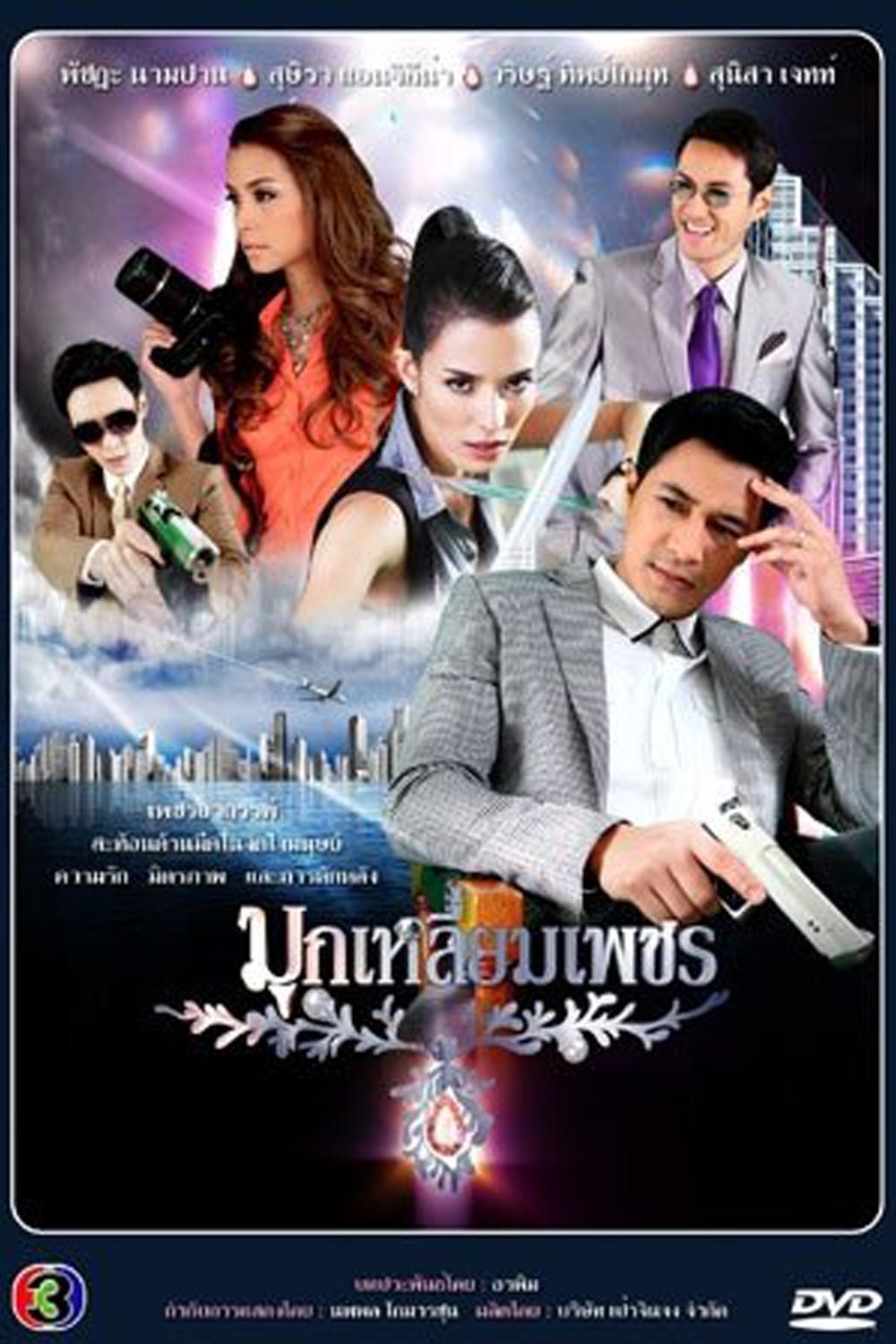 Poster de มุกเหลี่ยมเพชร