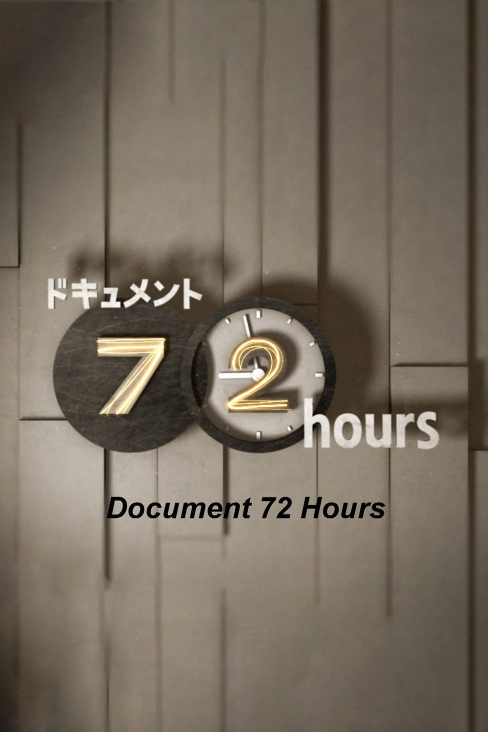 Poster de ドキュメント72時間