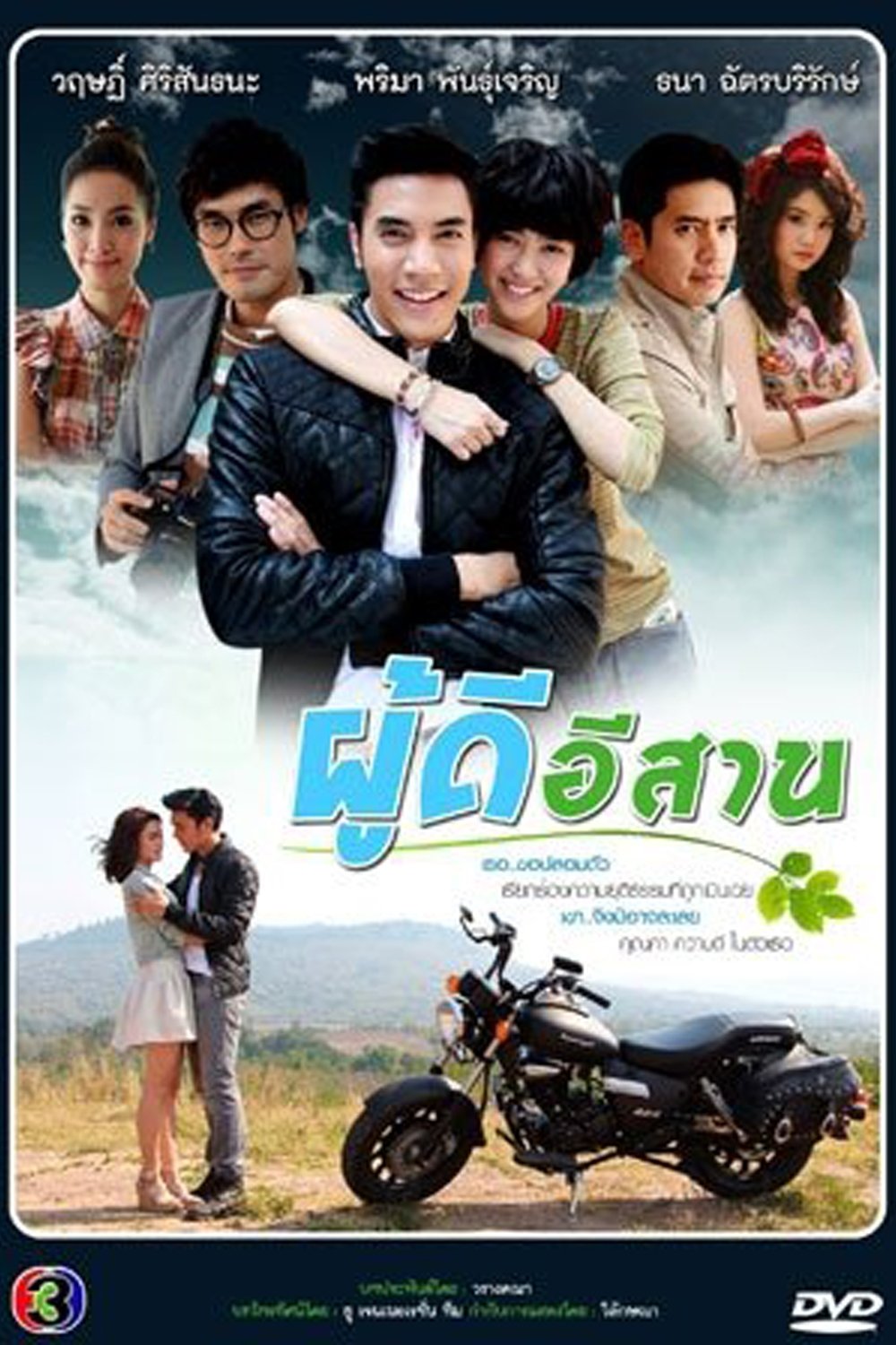 Poster de ผู้ดีอีสาน