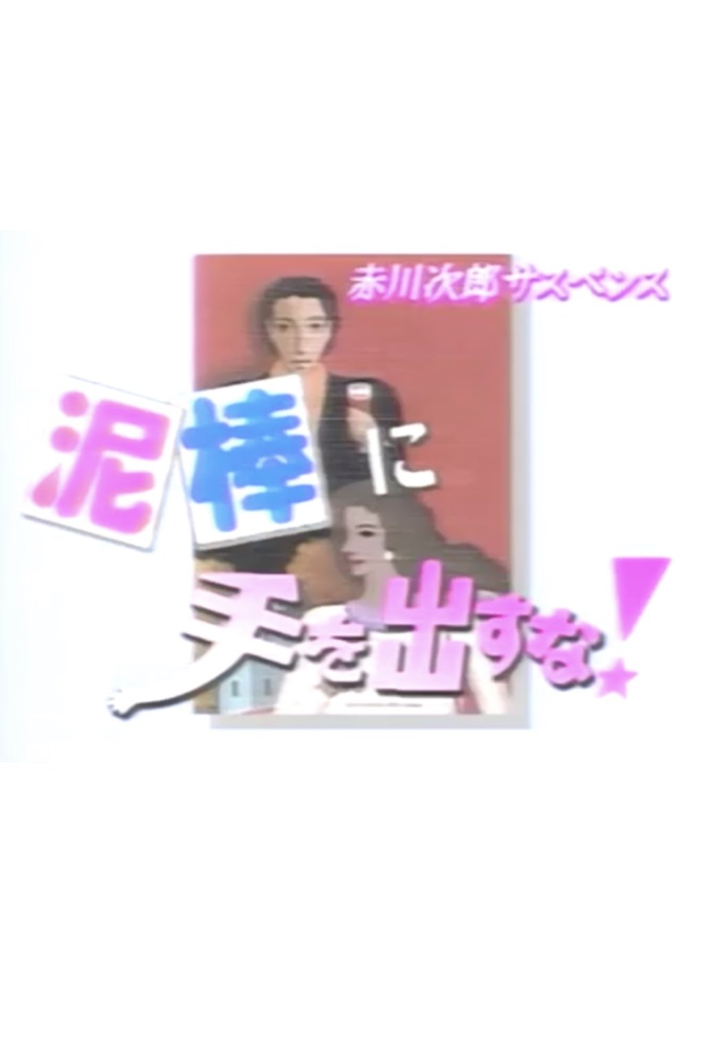 Poster de 泥棒に手を出すな!