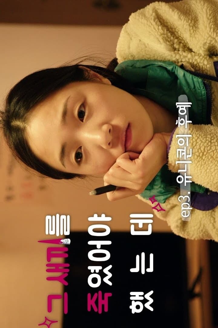Poster de 그새죽