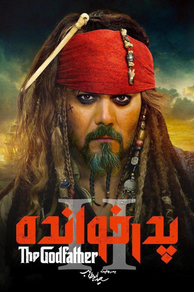 Poster de پدرخوانده