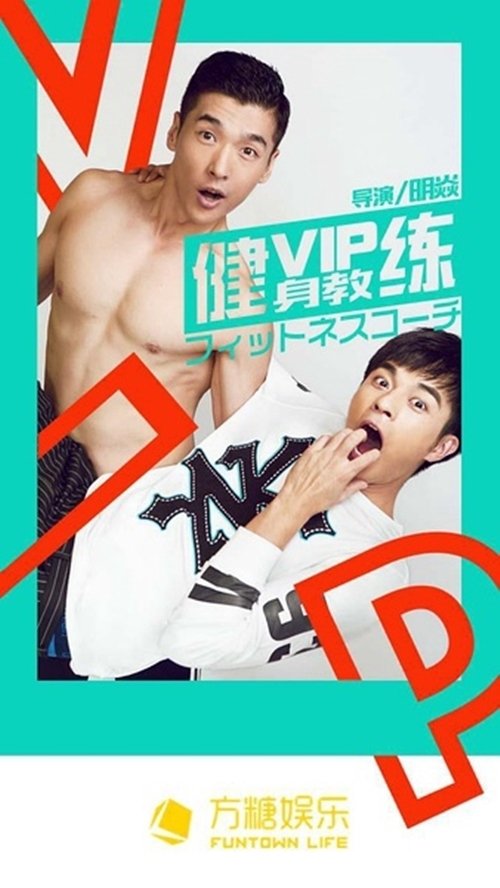 Poster de 健身房