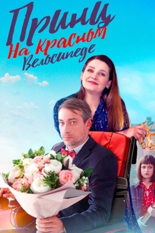 Poster de Принц на красном велосипеде