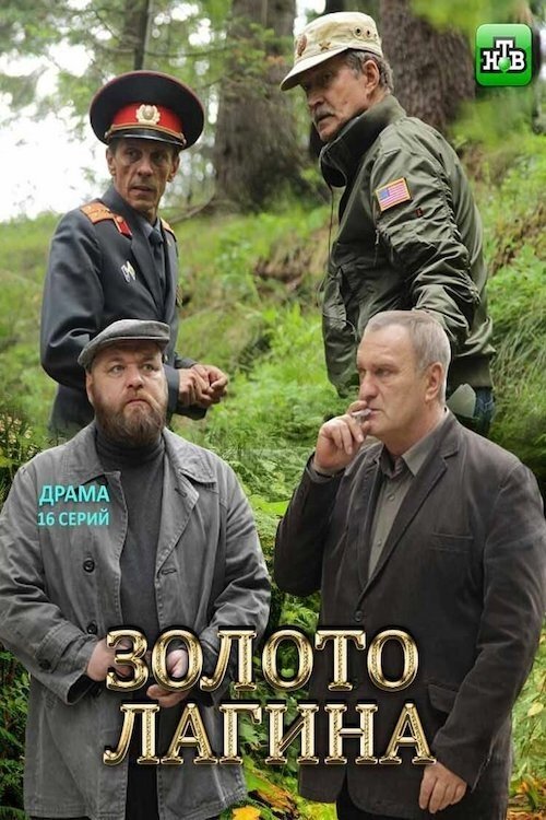 Poster de Золото Лагина