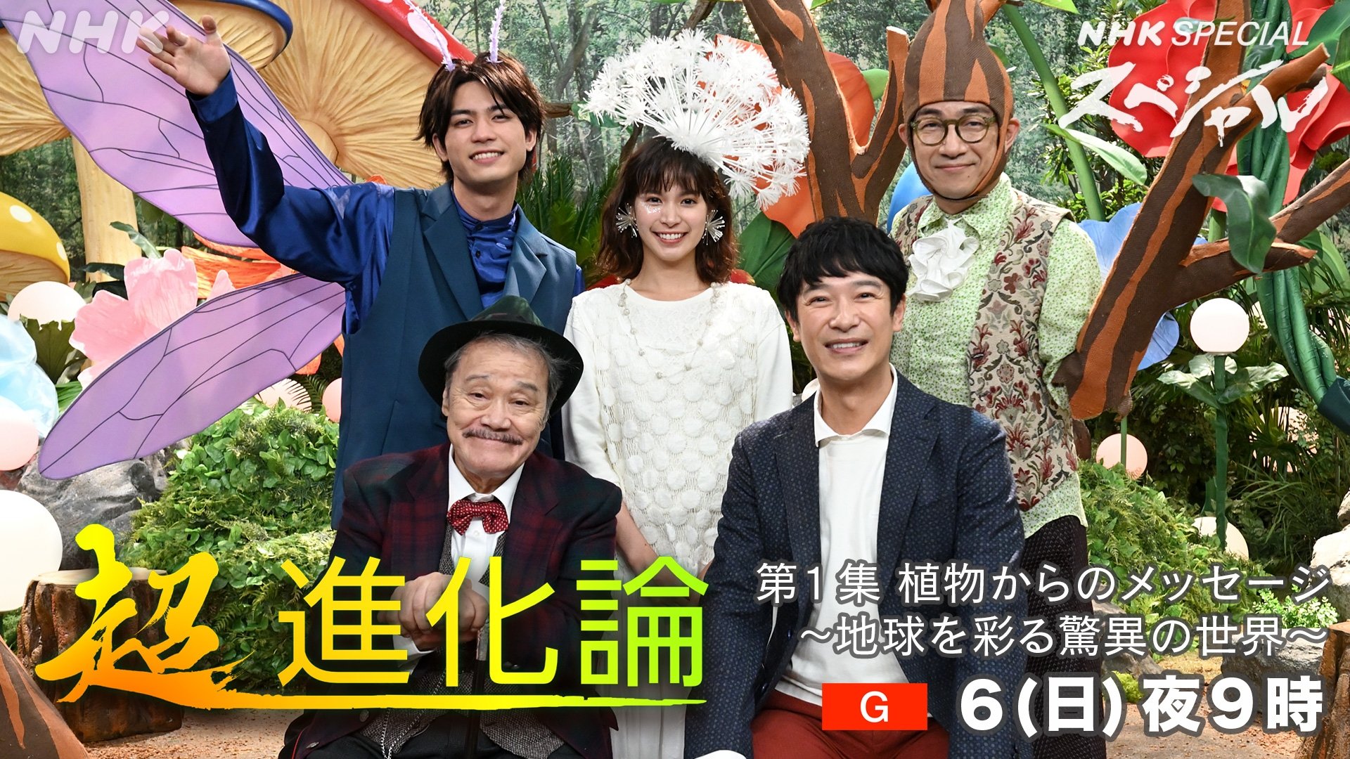 植物からのメッセージ ～地球を彩る驚異の世界～