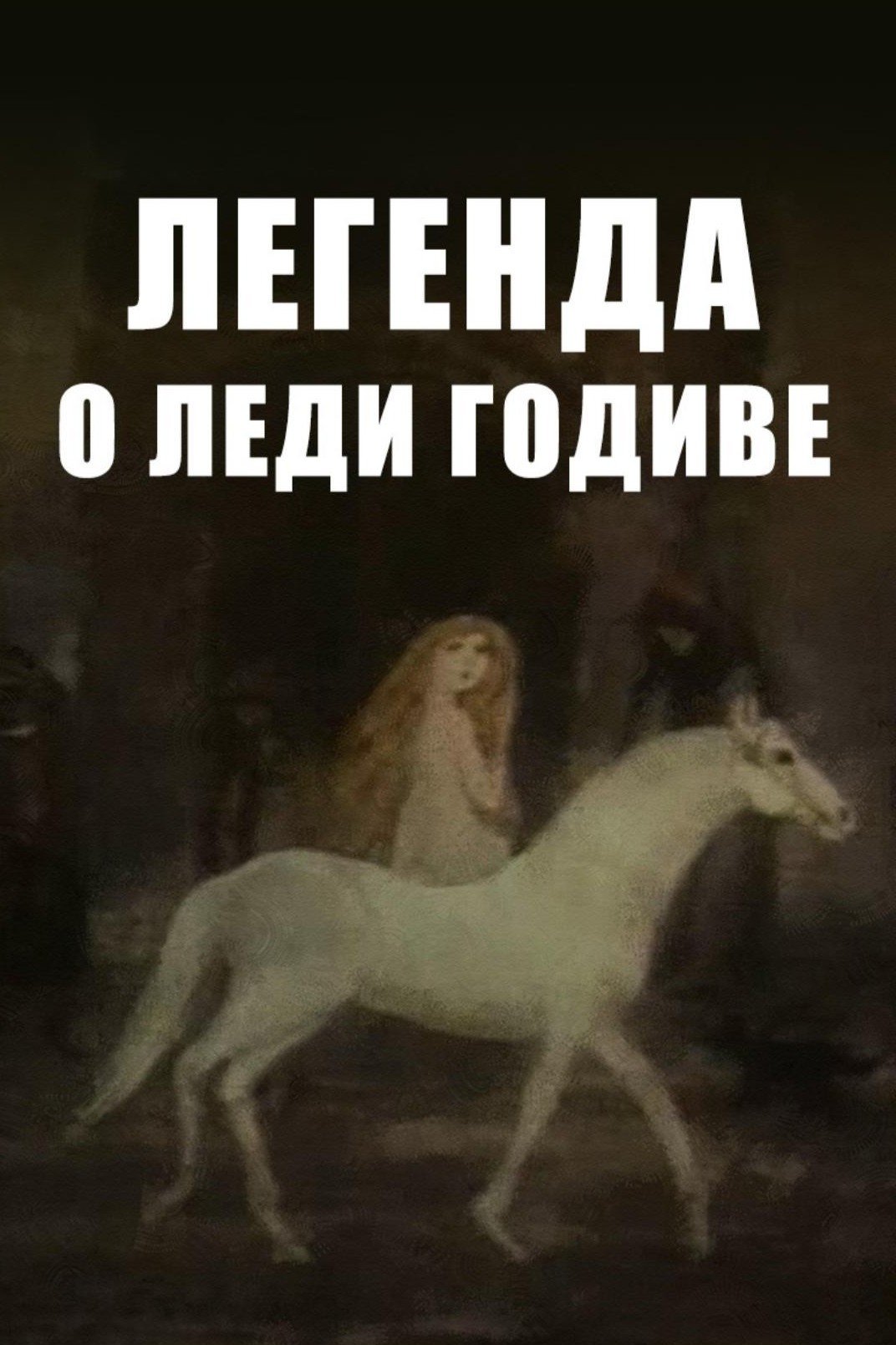 Poster de Легенда о леди Годиве