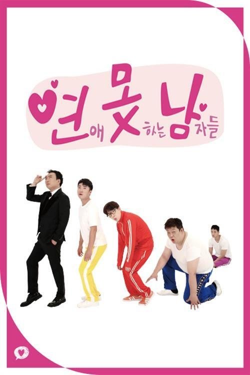 Poster de 연애 못하는 남자들
