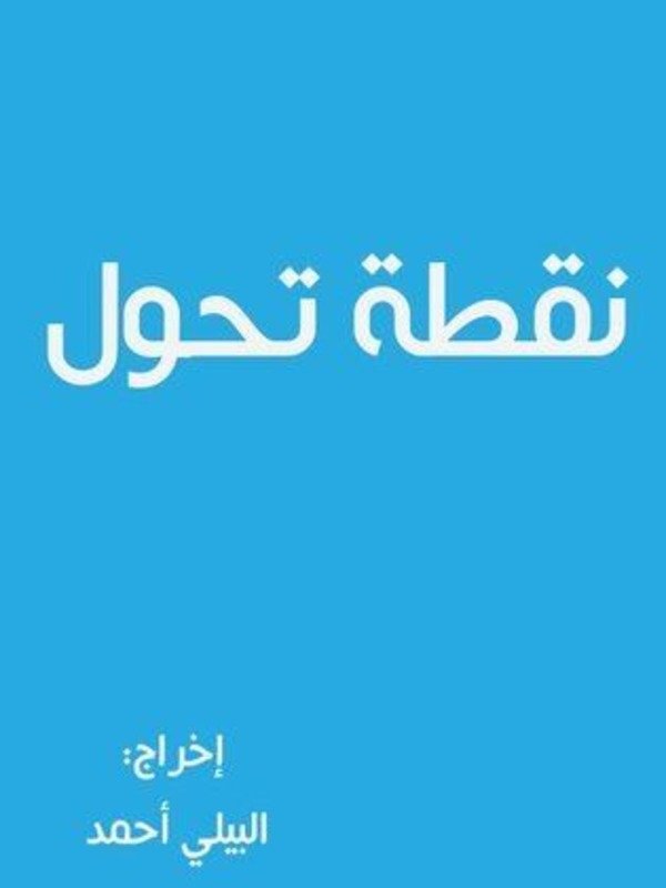Poster de نقطة تحول