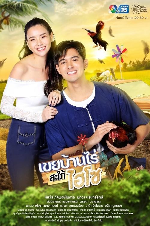 Poster de เขยบ้านไร่สะใภ้ไฮโซ