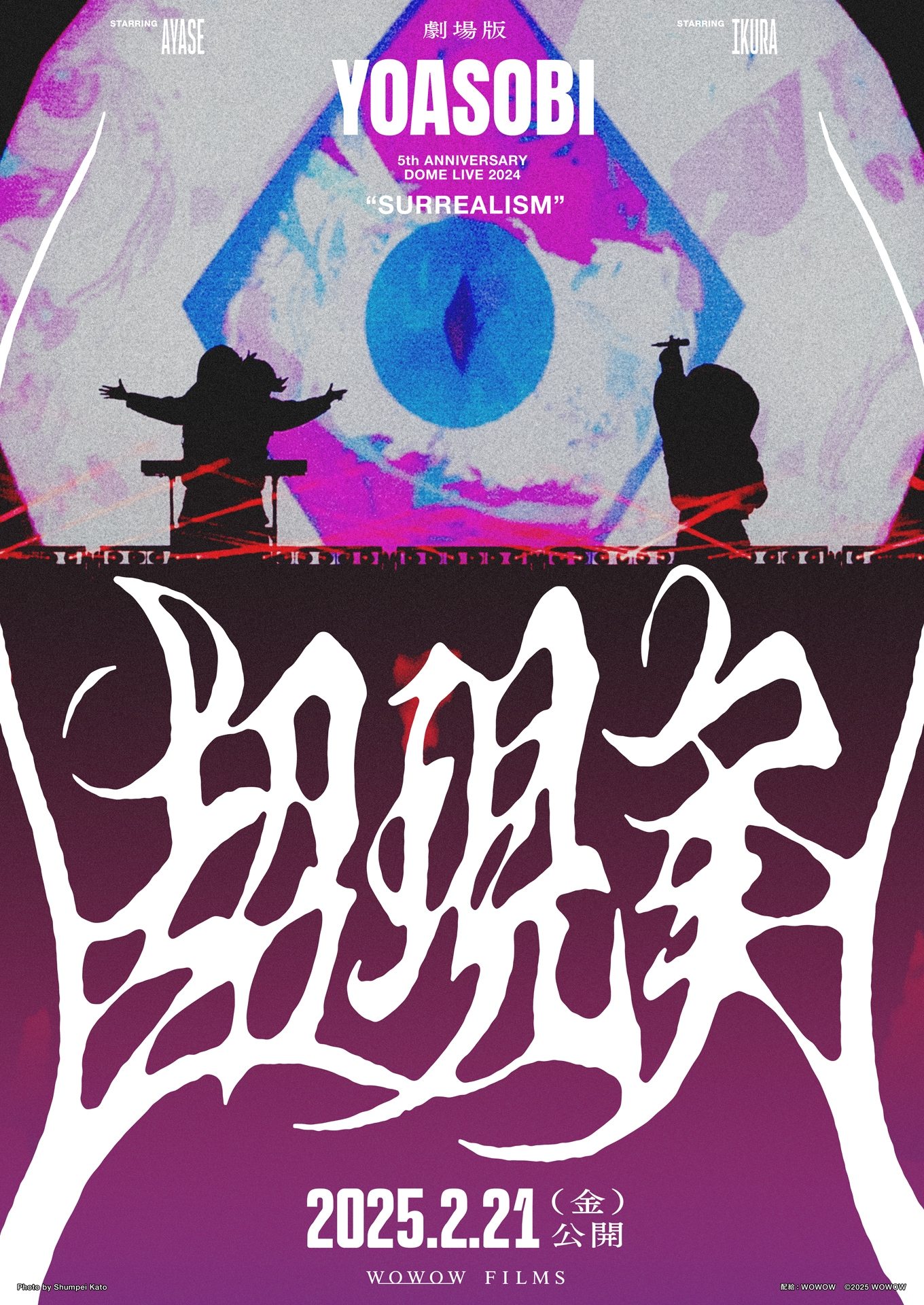 Poster de 劇場版 YOASOBI 5th ANNIVERSARY DOME LIVE 2024 "超現実"