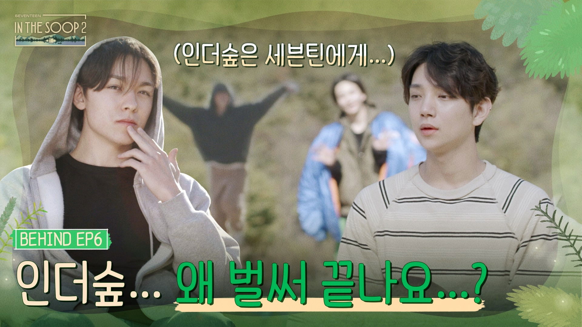 IN THE SOOP SEVENTEEN ver. Season2 EP6