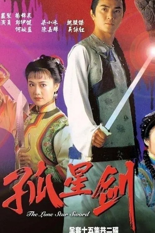Poster de 孤星劍