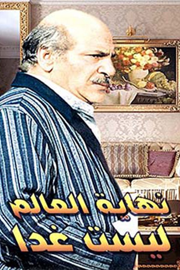 Poster de نهاية العالم ليست غدًا
