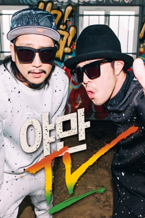 Poster de 야만TV