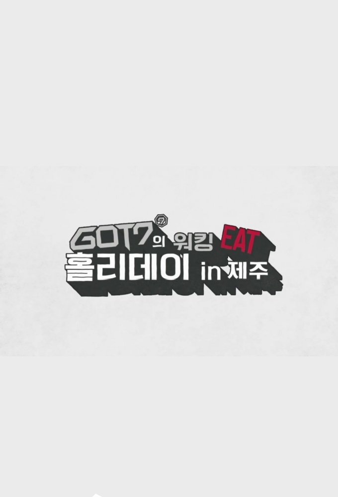 Poster de GOT7 워킹 EAT 홀리데이 인 제주