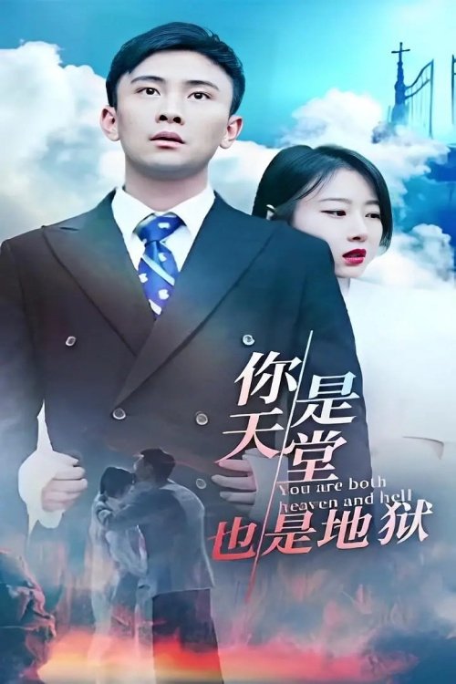 Poster de 你是天堂也是地狱