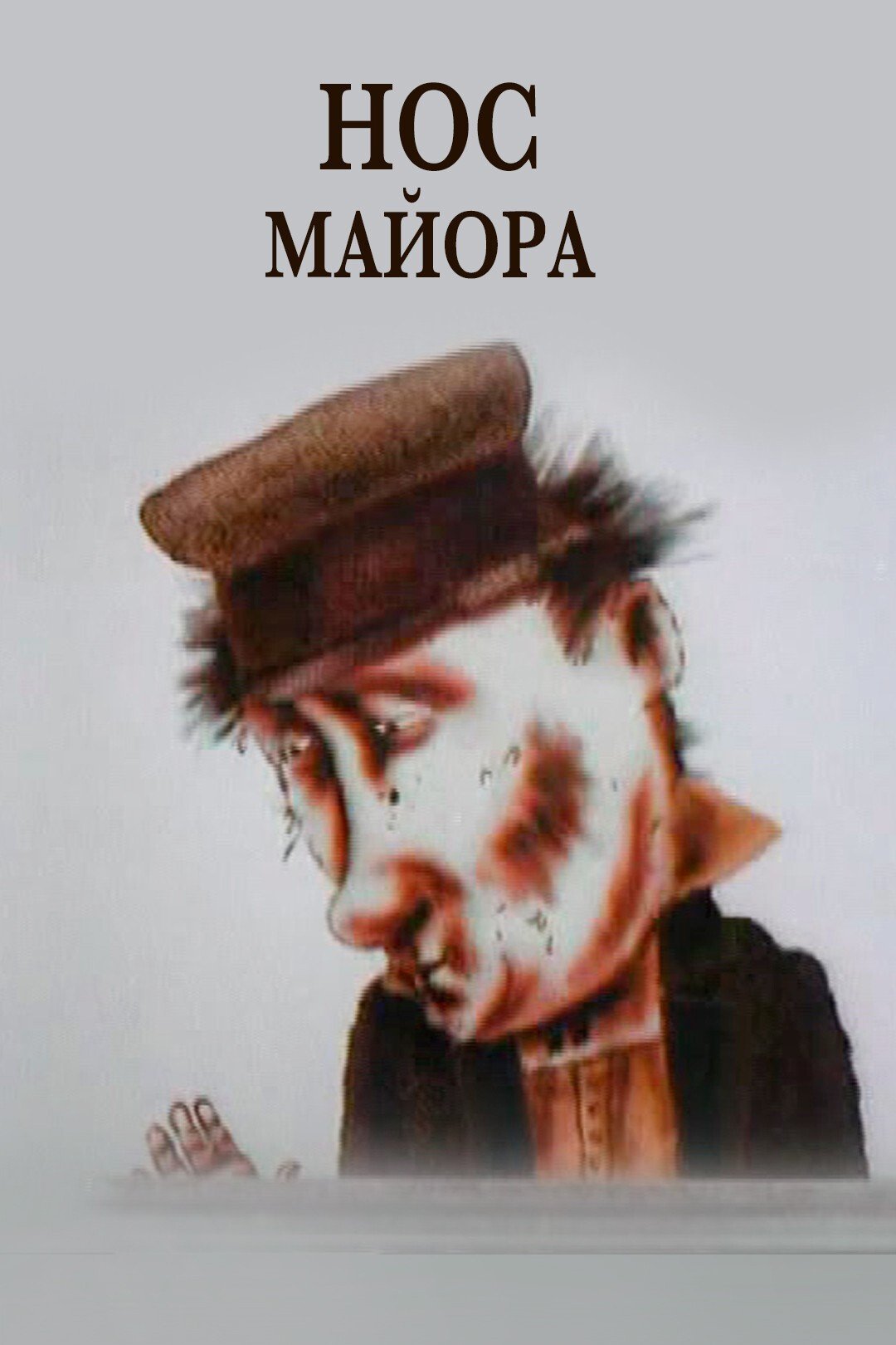 Poster de Нос майора