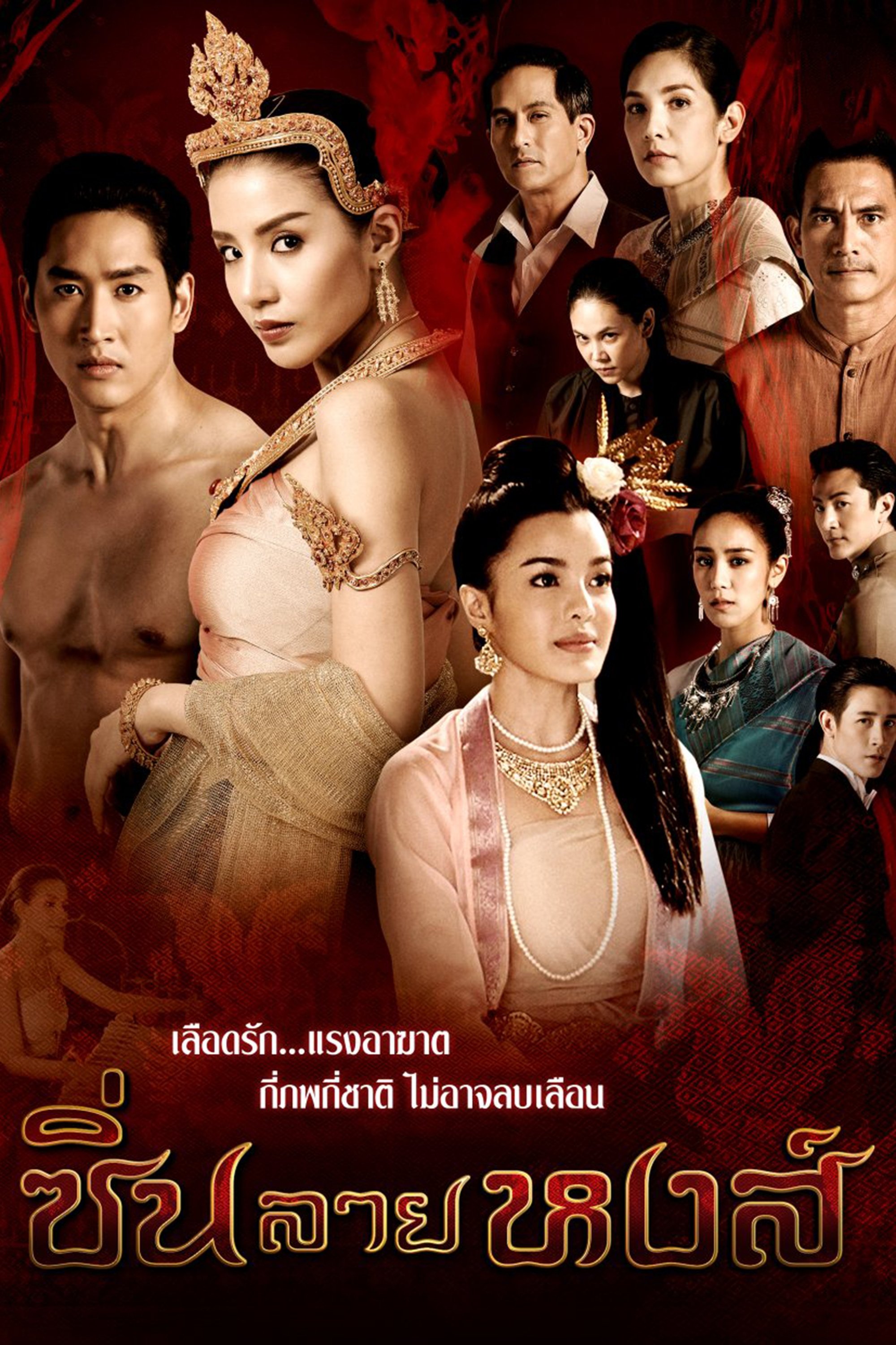 Poster de ซิ่นลายหงส์