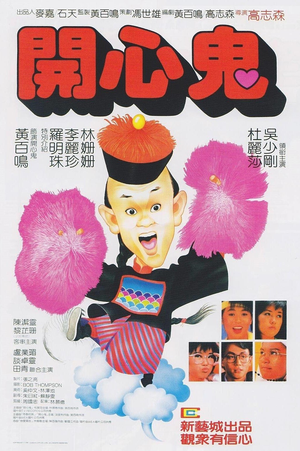 Poster de 開心鬼