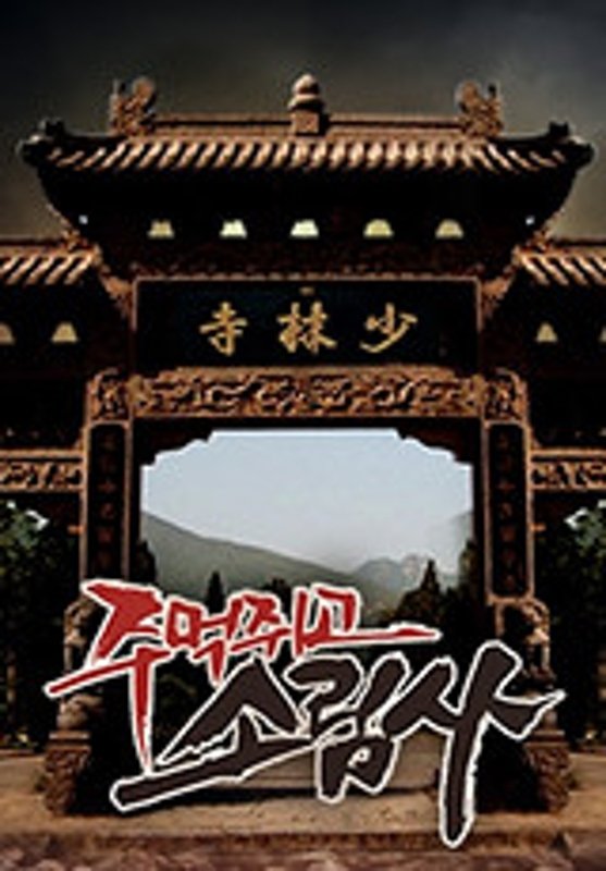 Poster de 주먹쥐고 소림사