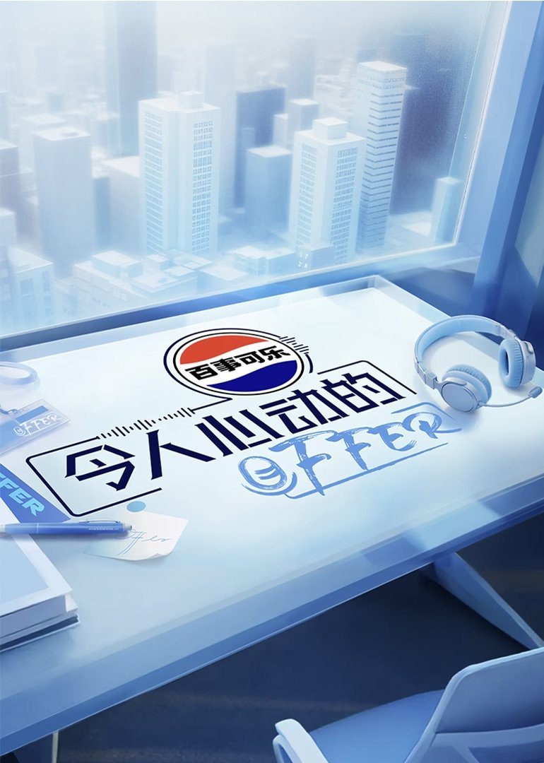 Poster de 令人心动的offer