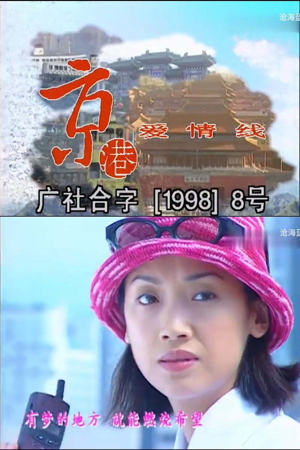 Poster de 京港爱情线