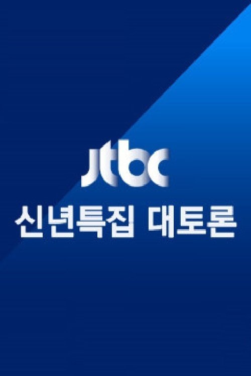 Poster de JTBC 신년특집 대토론