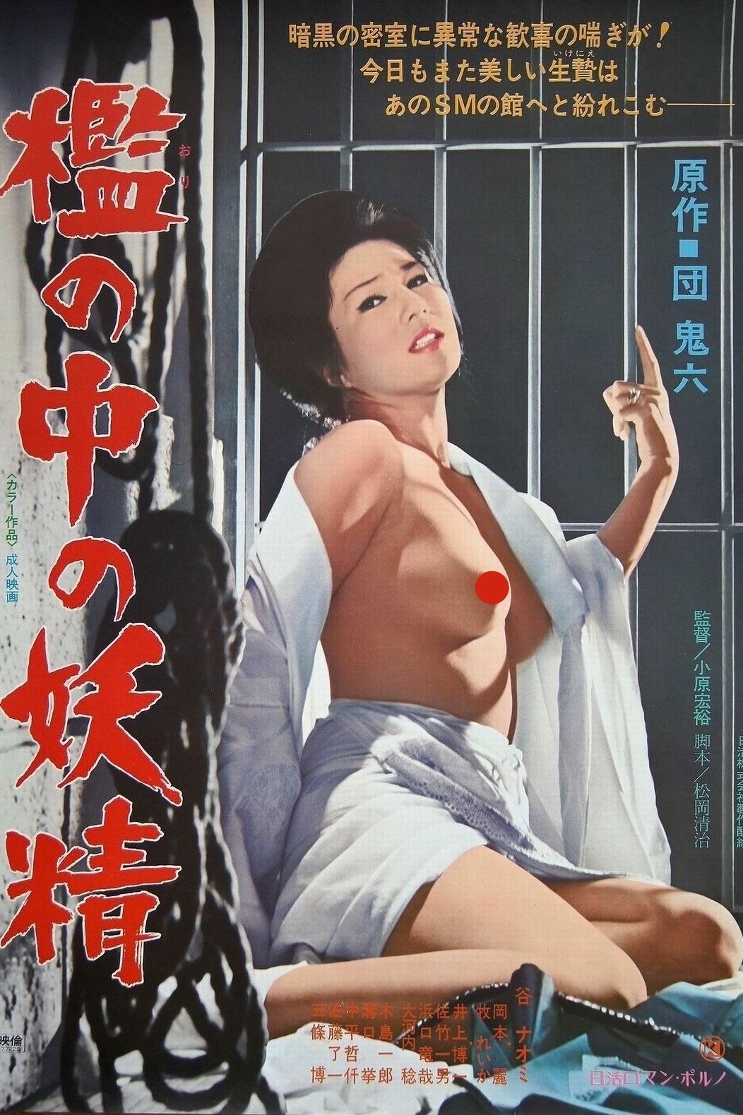 Poster de 檻の中の妖精