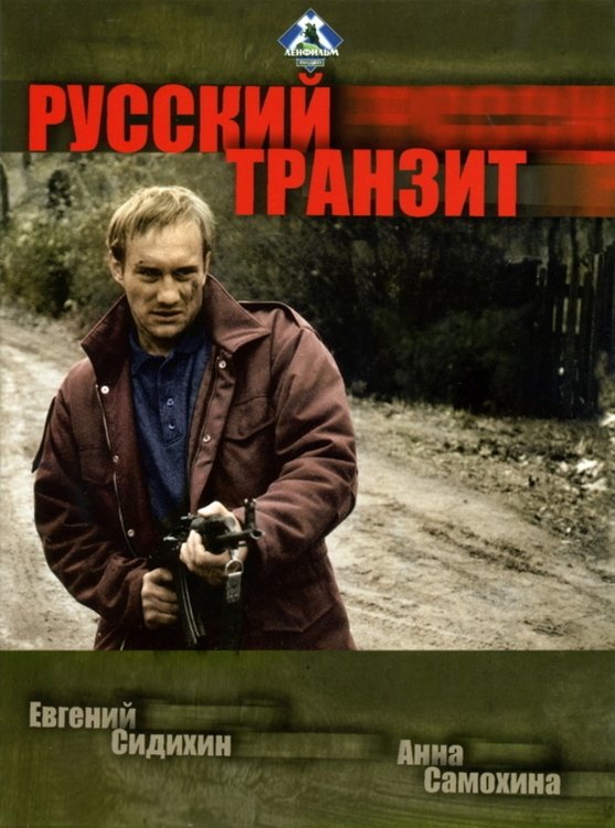 Poster de Русский транзит