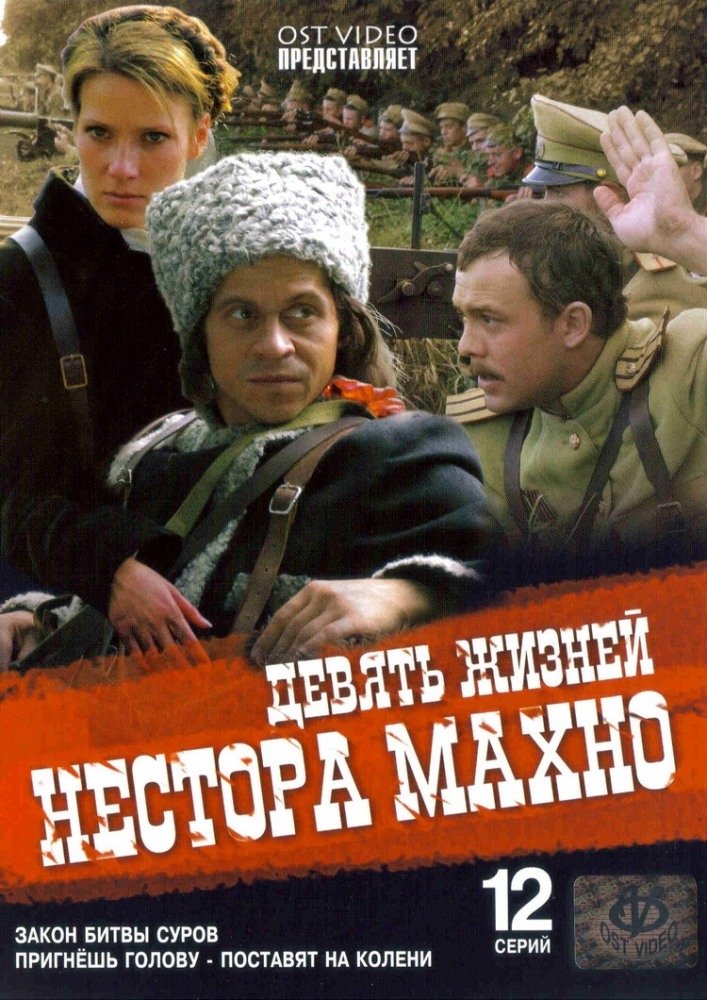 Poster de Девять жизней Нестора Махно