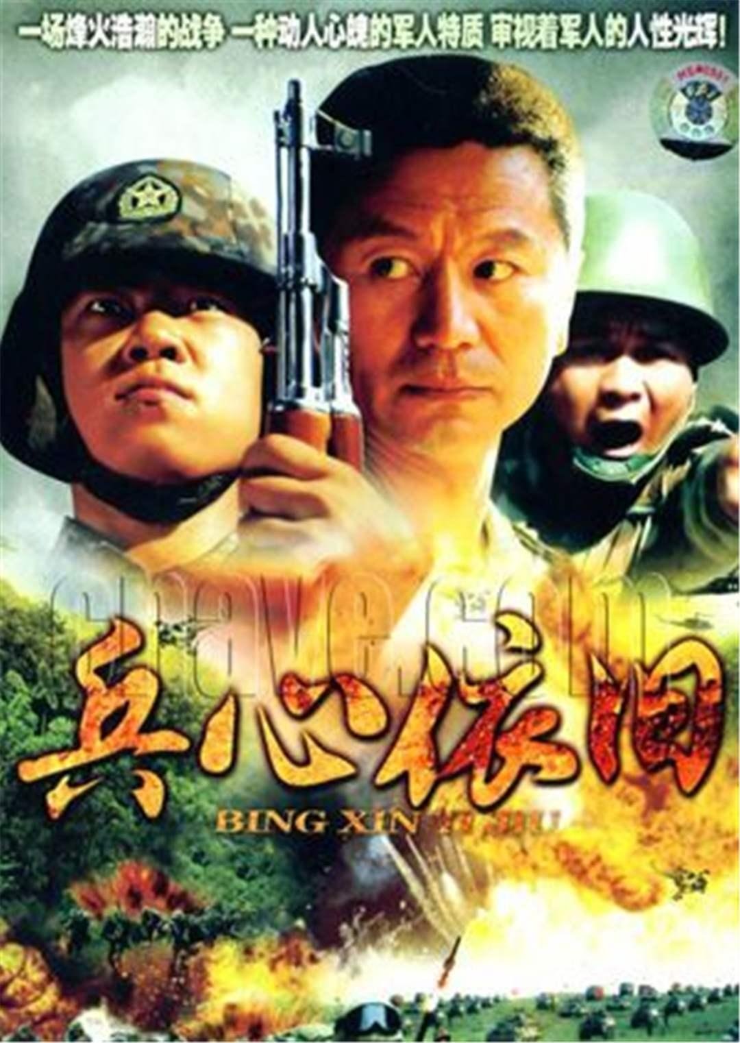 Poster de 兵心依旧