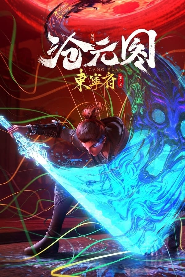 Poster de 沧元图 东宁府番外篇