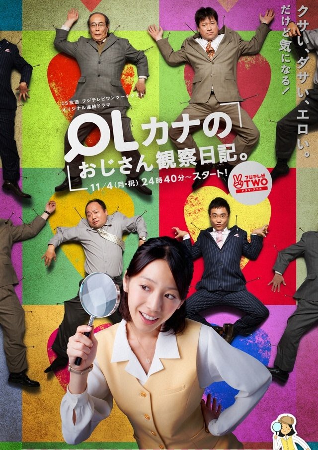Poster de OLカナのおじさん観察日記。