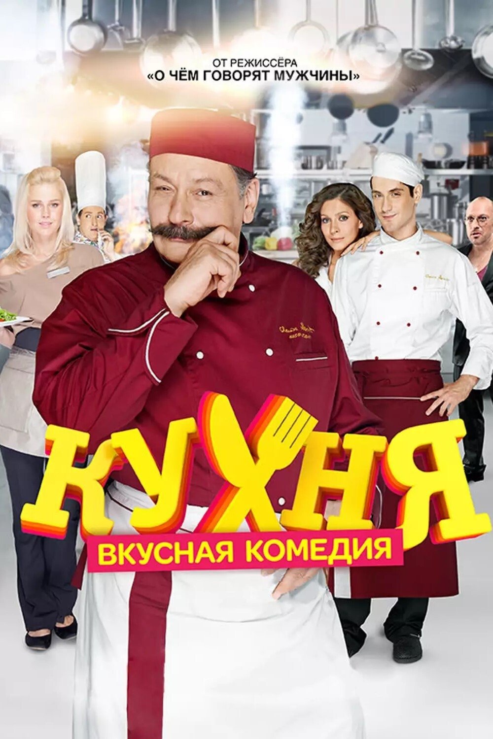 Poster de Кухня