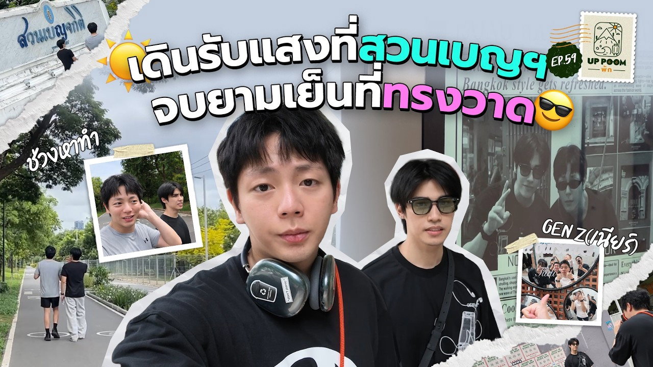EP.59 | Taking a Morning Walk in Benjakitti Park, Ending the Evening at Song Wat