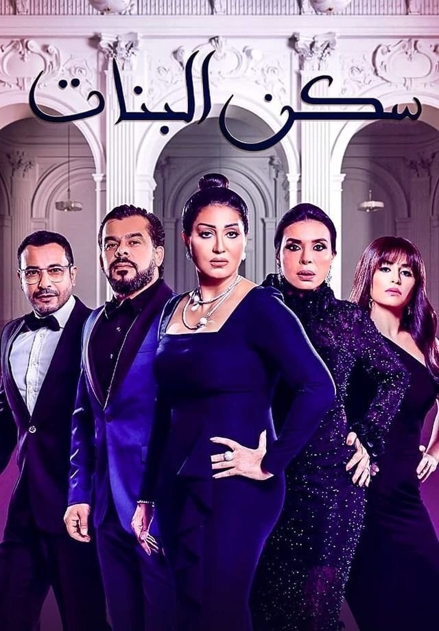 Poster de سكن البنات