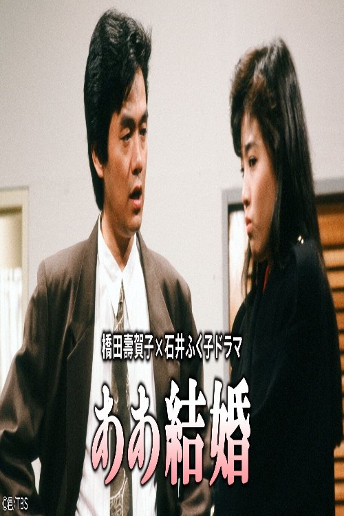 Poster de ああ結婚