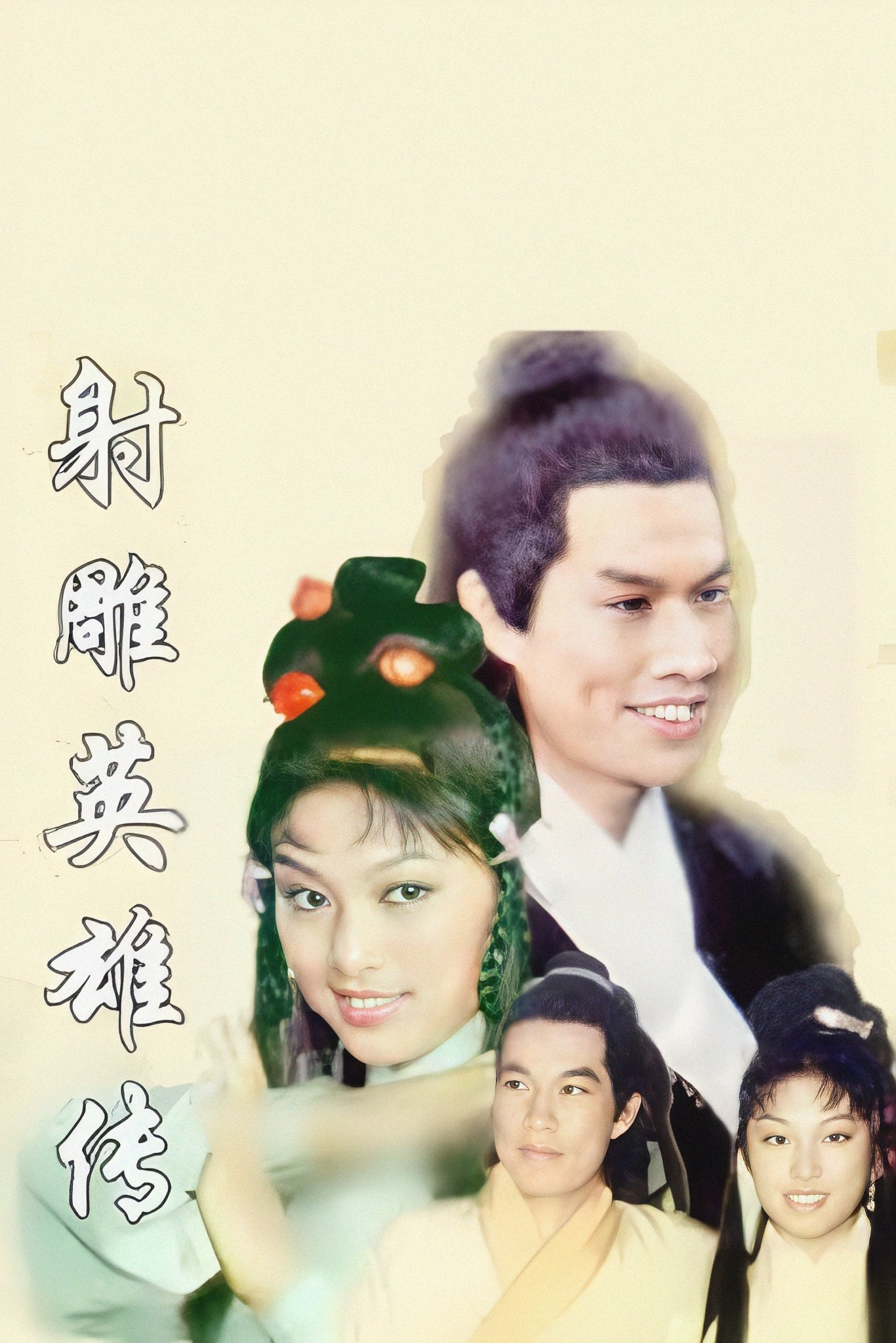 Poster de 射鵰英雄傳