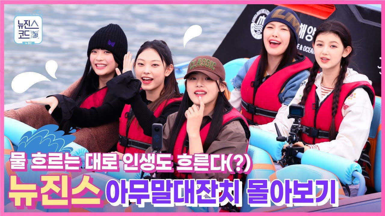 Behind EP.6 NewJeans Throws a Nonsense Party on a Jet Boat, Un-aired Clips