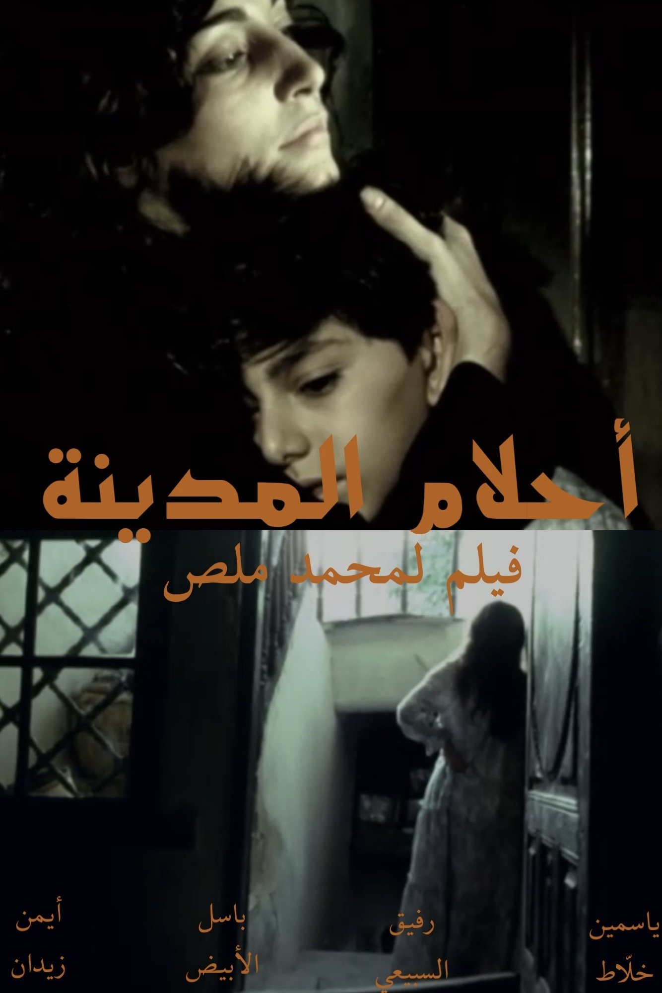 Poster de أحلام المدينة