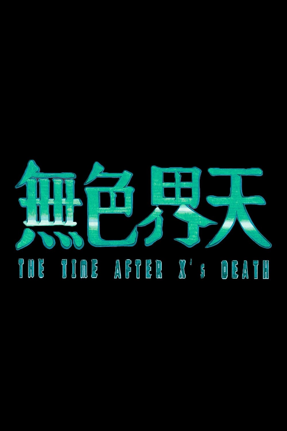 Poster de 無色界天
