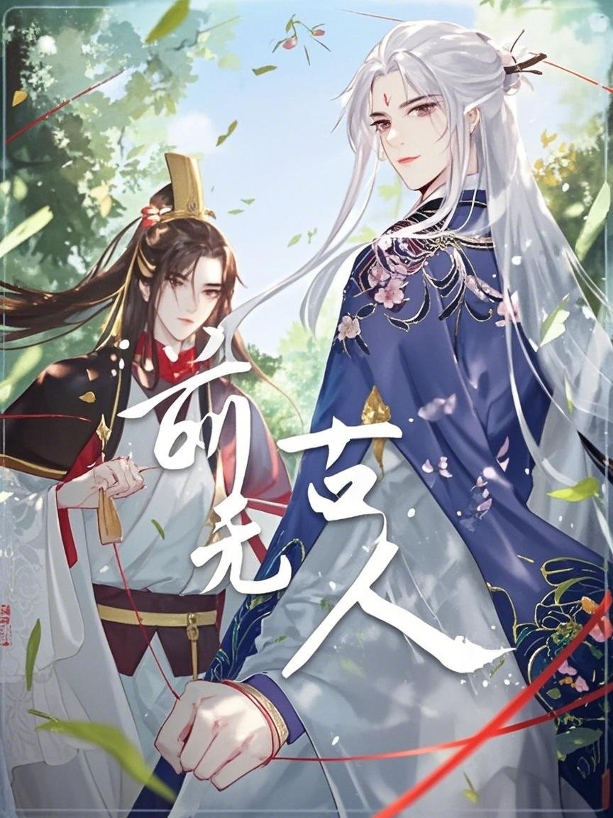 Poster de 前无古人 动态漫