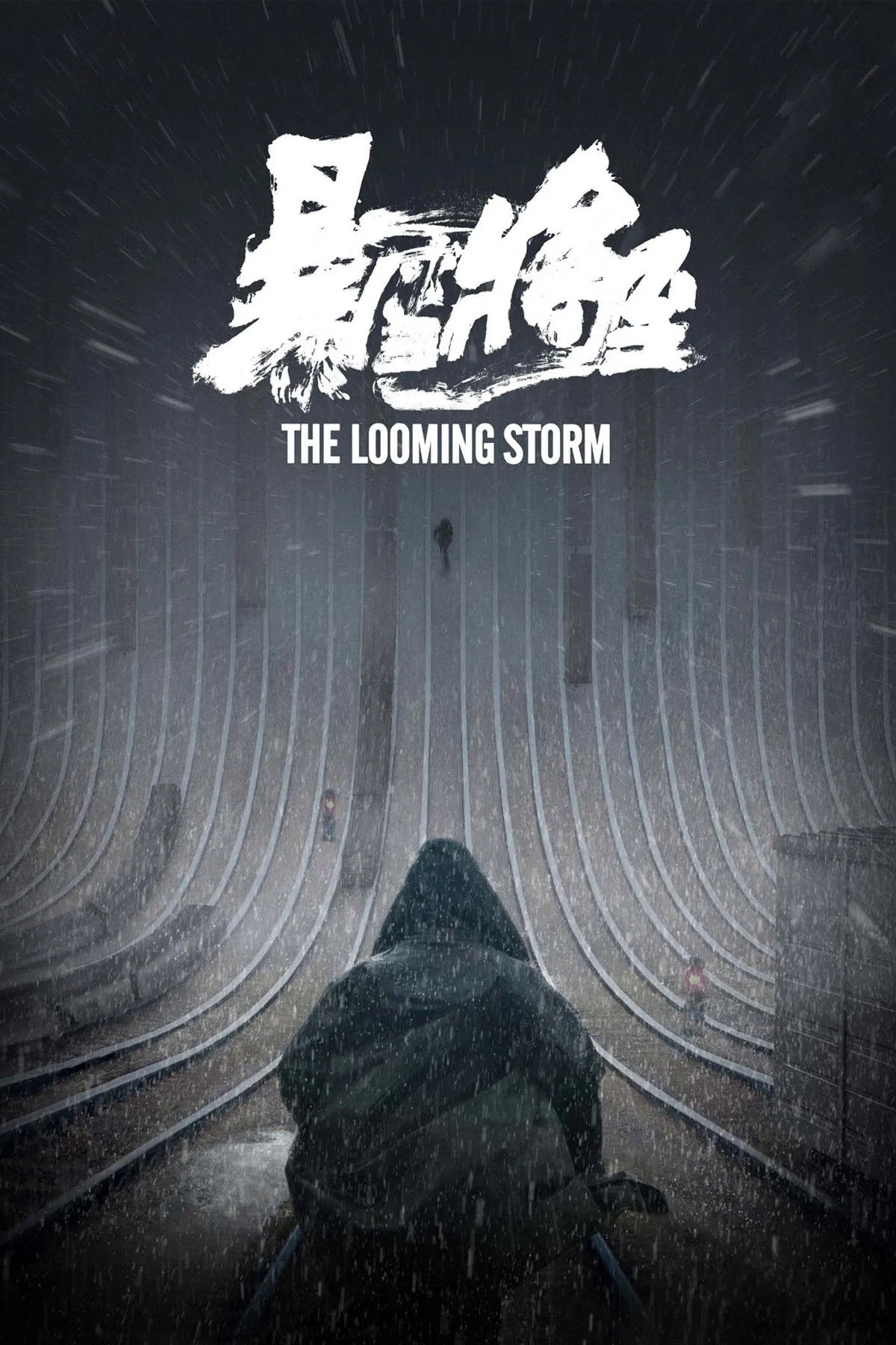 Poster de 暴雪将至