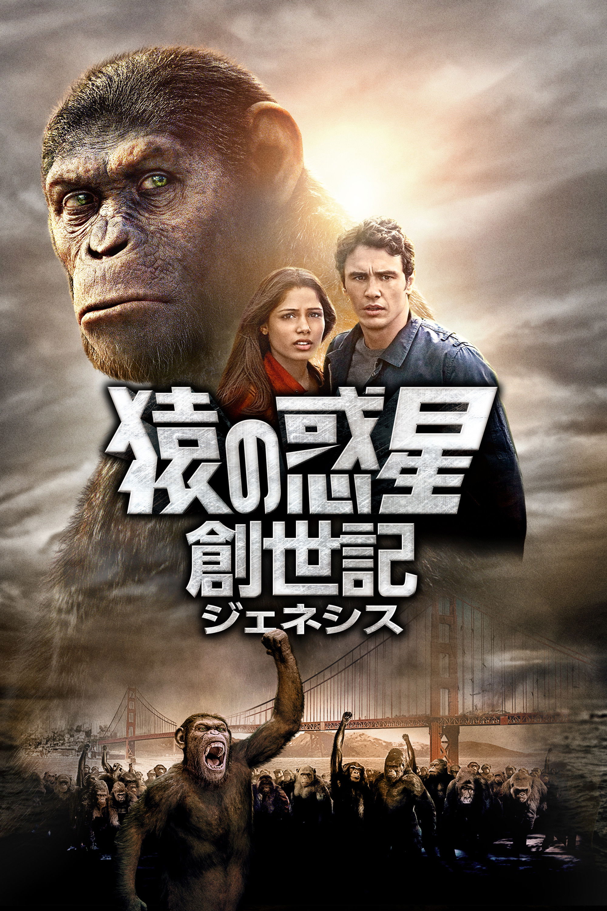 猿の惑星：創世記