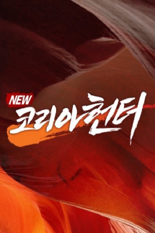 Poster de NEW코리아헌터